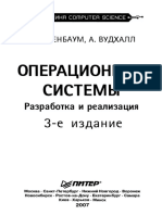 ТАНЕНБАУМ Э, ВУДХАЛЛ А. - Операционные Системы