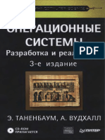 ТАНЕНБАУМ Э, ВУДХАЛЛ А. - Операционные Системы.разработка и Реализация - 2007