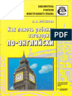 Loginova L I - Kak Pomoch Rebenku Zagovorit Po-Angliyski - 2003