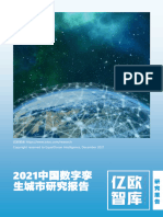 【亿欧智库】2021中国数字孪生城市研究报告 - 2021!12!09 (It-eBooks) (Z-Library)