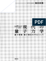 入門現代の量子力学量子情報・量子測定を中心として (堀田昌寛)