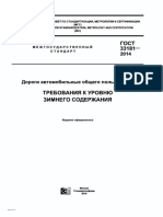 GOST 33181-2014 (RUS) Public Roads. Requirements For Winter Maintenance Levels