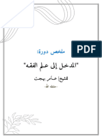 ملخص دورة المدخل إلى علم الفقه الدكتور عامر بهجت