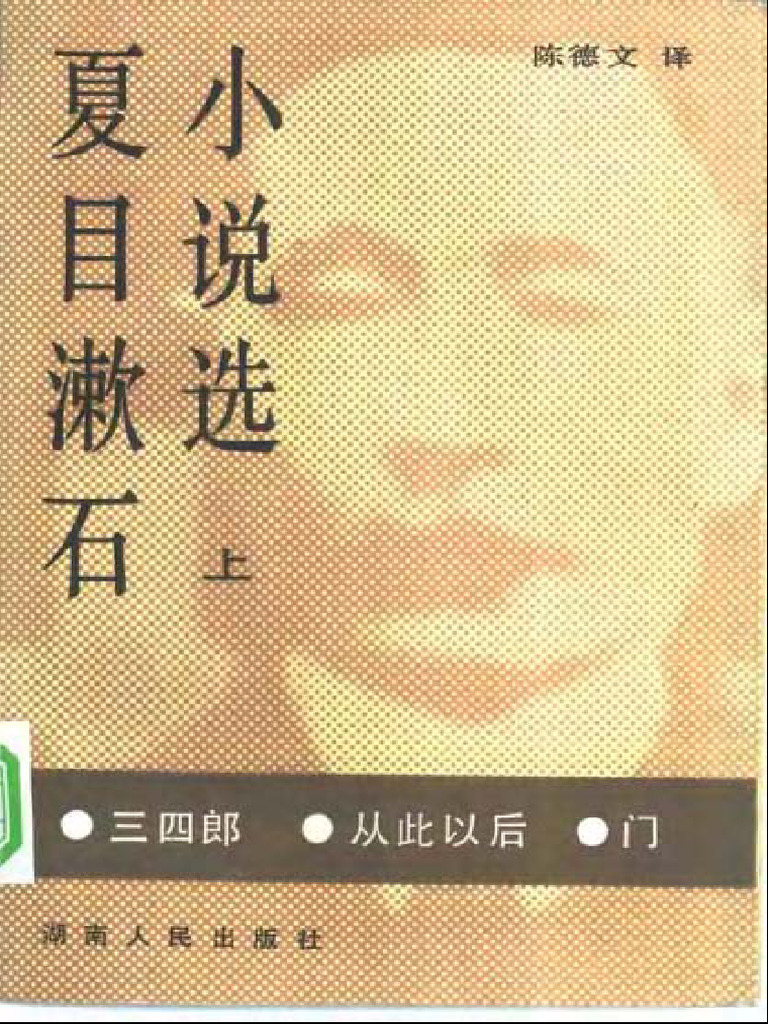 『四篇』 夏目漱石 初版 函欠 四篇』 夏目漱石 初版 函欠