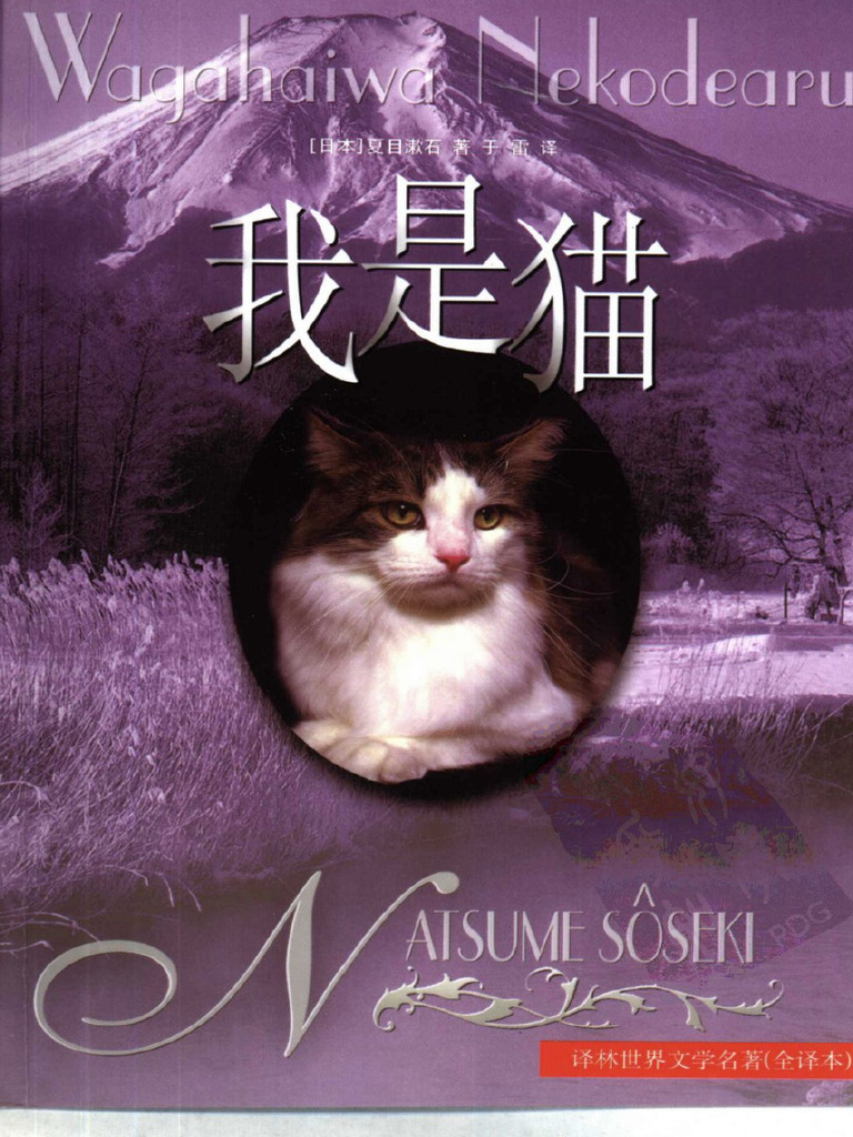 我是猫(日) 夏目漱石于雷译译林出版社(1994) | PDF