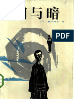 明与暗 (日) 夏目漱石 林怀秋、刘介人译 海峡文艺出版社 (1984)