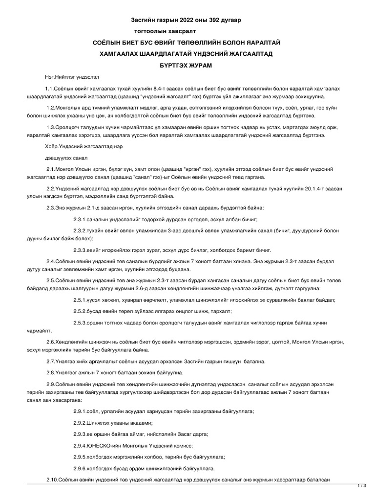 Legalinfo.mn - СОЁЛЫН БИЕТ БУС ӨВИЙГ ТӨЛӨӨЛЛИЙН БОЛОН ЯАРАЛТАЙ ...