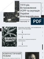 1919 рік Встановлення УСРР та окупація України білогвардійцями Історія