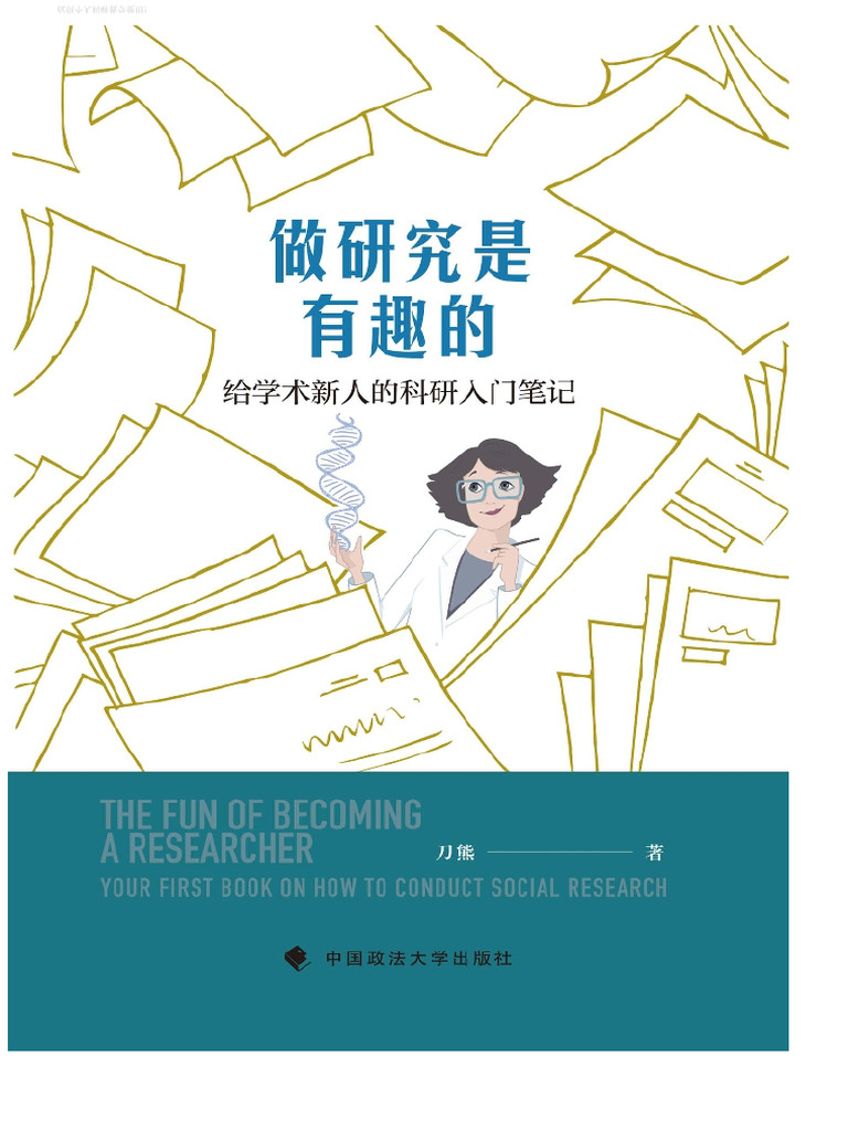 00做研究是有趣的写给学术新人的科研入门笔记| PDF