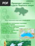 8. Природні умови і ресурси Чорного та Азовського морів