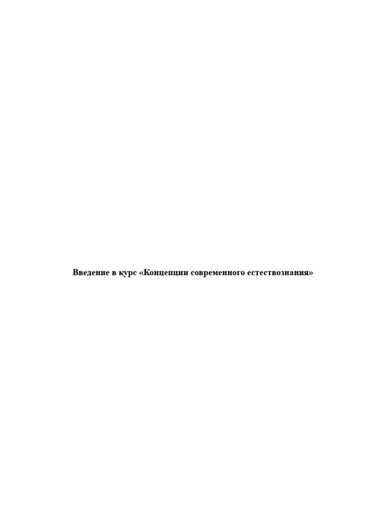 Предмет и методы естествознания | PDF