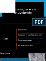 Пропагандистська комунікація