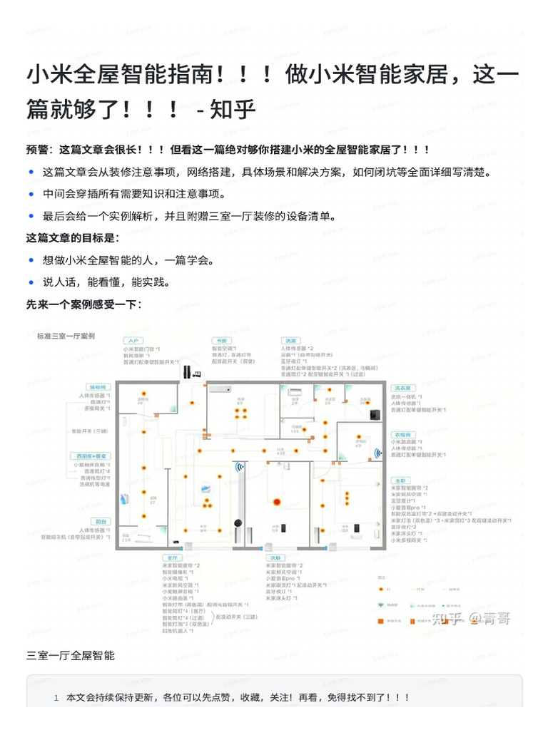 小米全屋智能指南！！！做小米智能家居，这一篇就够了！！！ - 知乎 | PDF