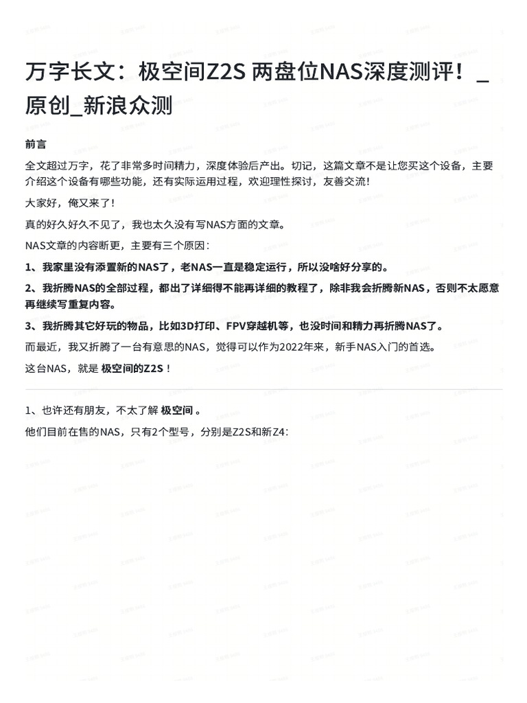 万字长文：极空间z2s 两盘位nas深度测评！ 原创 新浪众测 | PDF