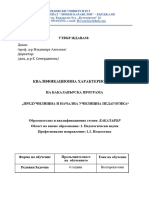 Квалифиционна Характеристика ПРЕДУЧИЛИЩНА И НАЧАЛНА УЧИЛИЩНА ПЕДАГОГИКА