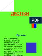 дропки