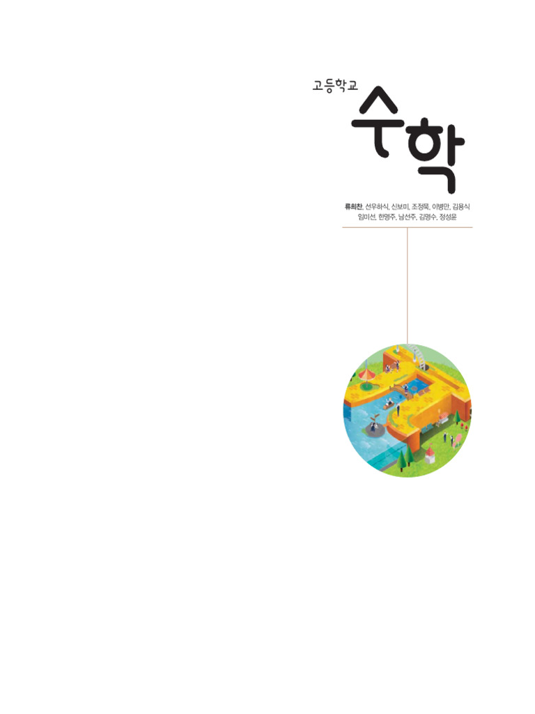 천재류 고등수학 상 하 전체 | PDF