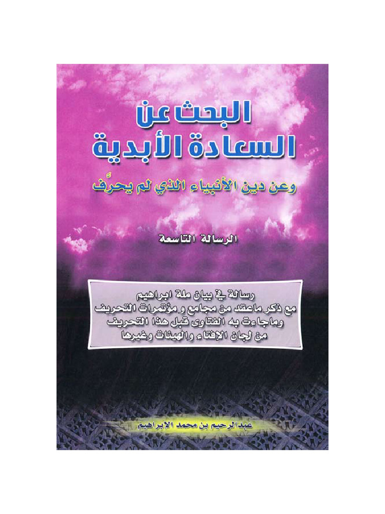 الرسالة التاسعة؛ رسالة في بيان ملة إبراهيم | PDF
