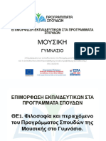 Φιλοσοφία και περιεχόμενο του προγράμματος σπουδών της Μουσικής