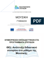 Ανάπτυξη διδακτικού σεναρίου στο μάθημα της Μουσικής 