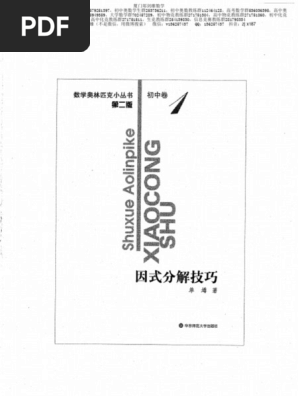 小蓝本初中卷1（因式分解技巧）数学奥林匹克小丛书小蓝皮书| PDF