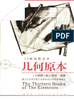 (几何原本) 欧几里得原著 燕晓东编译 人民日报出版社 2005-10-1 扫描版 (简体)