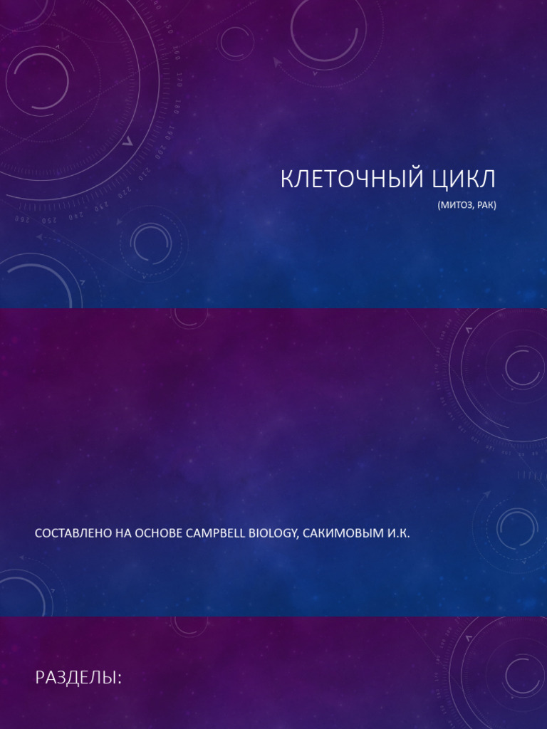 Клеточный цикл (EdLight) | PDF