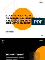 Урок 18 Что такое мессенджер маркетинг, как работает, какие форматы