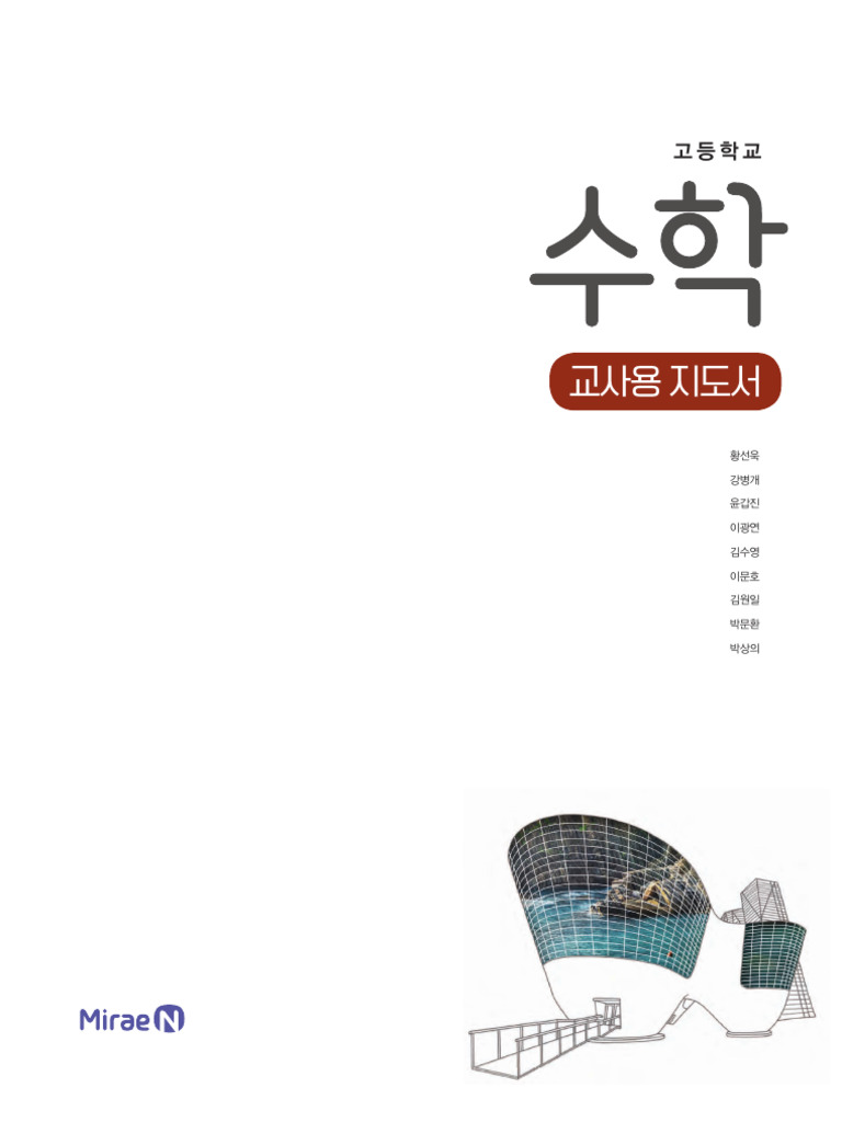 미래엔 수학교사용 | PDF