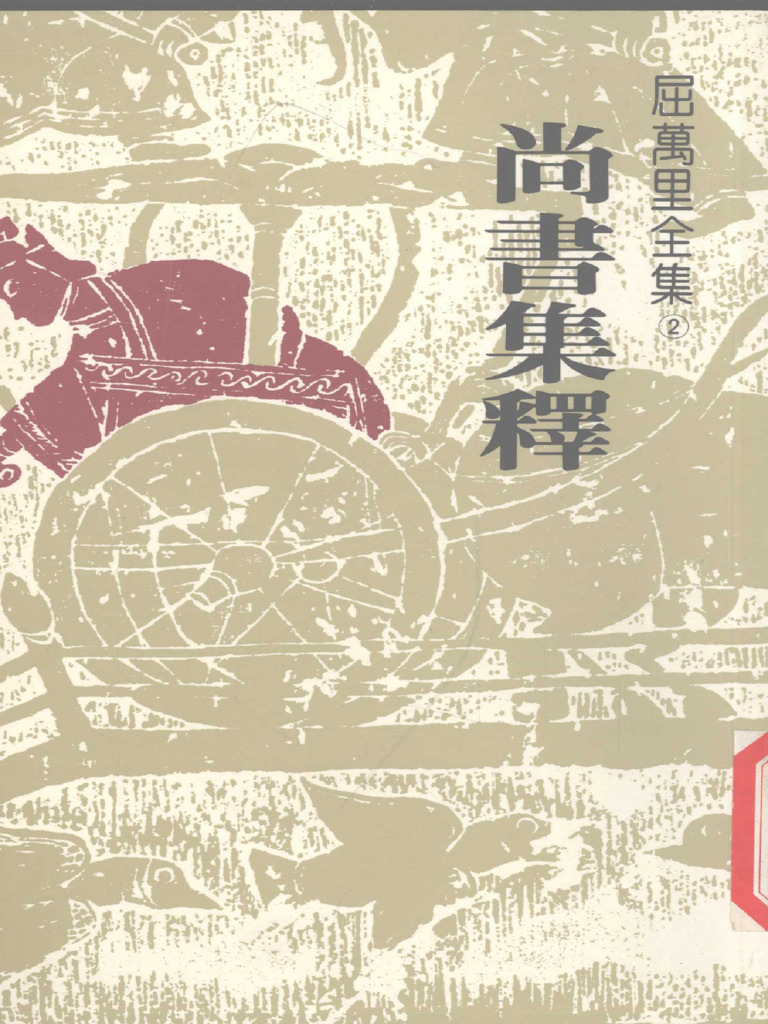 尚書集釋| PDF