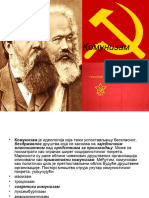 Комунизам