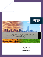 تأثير التغير المناخي على البيئة والتنوع البيولوجي في دولة الإمارات