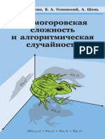 Колмогоровская Сложность и Алгоритмическая Случайность (2013) Верещагин, Успенский, Шень