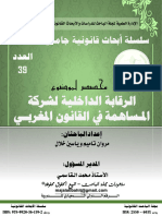 العدد 39 من سلسلة الأبحاث بعنوان الرقابة الداخلية في شركة المساهمة للباحثان مروان تاميم و ياسين خلال - تقديم محمد القاسمي