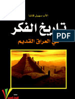 تاريخ_الفكر_في_العراق_القديم_سهيل_قاشا