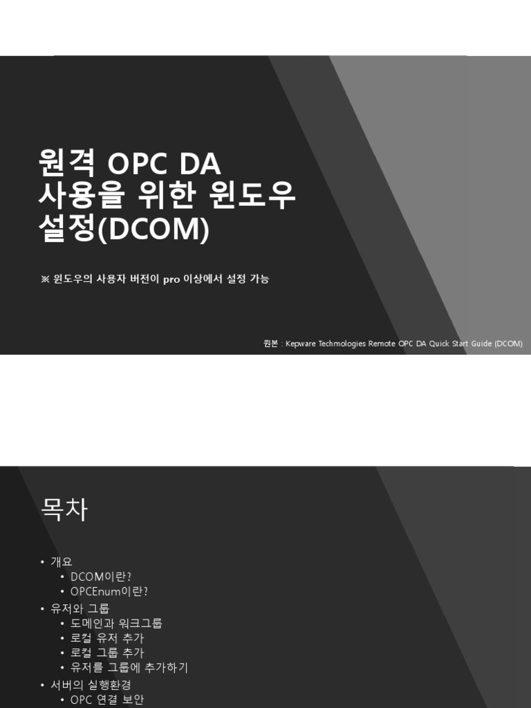 DCOM 설정 | PDF