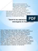 Заняття 5 Майстерність Організації Педагогічної Взаємодії в Освітньому