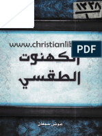 20- الكهنوت الطقسي - 2012 - عوض سمعان - (christianlib.com)