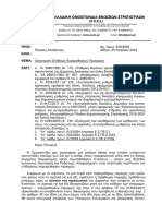 ΠΟΕΣ Αρ-πρ -543-2024 Επίδομα Παραμεθορίου