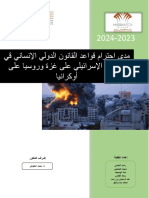 مدى احترام قواعد القانون الدولي الانساني في العدوان الاسرائيلي على غزة وروسيا على أوكرانيا-1