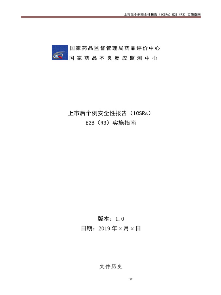 上市后个例安全性报告E2B（R3）实施指南 | PDF