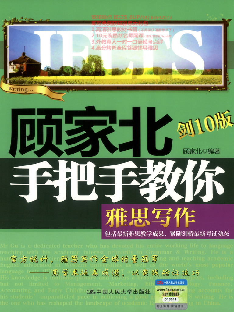 (写作) 顾家北手把手教你雅思写作 | PDF