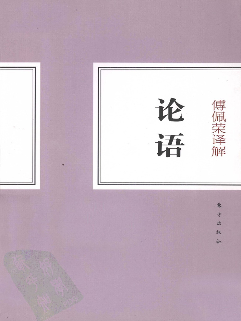 傅佩荣译解论语) 傅佩荣 扫描版 | PDF