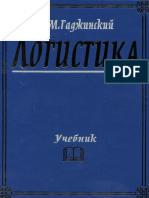 Гаджинский А.М. - Логистика. Учебник - 2012