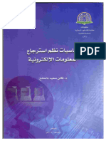 أساسيات نظم استرجاع المعلومات الإلكترونية