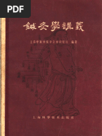 針灸学 上海中医学陰編 針灸学(全一巻)―上海中医学院編 | 井垣清明, 池上正治, 浅川要