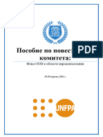 Пособие ЮНФПА рус. 