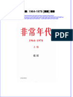 非常年代 1964 1978 上卷 趙園 download 2024 full chapter