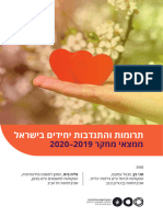 דפוסי תרומה והתנדבות יחידים בישראל בשגרה ובעת קורונה
