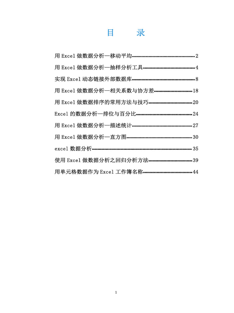 excel数据分析教程| PDF